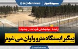 وعده امیدبخش فرماندار جدید: پیگیر ایستگاه مترو واوان می شوم
