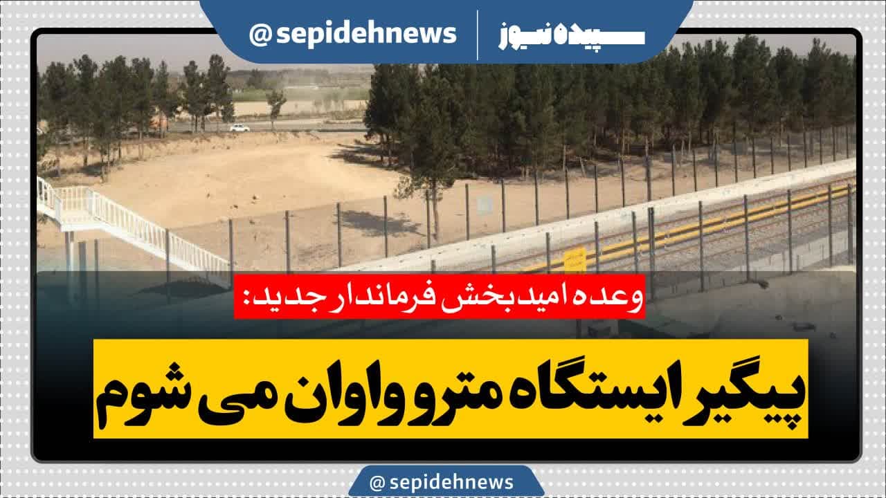 وعده امیدبخش فرماندار جدید: پیگیر ایستگاه مترو واوان می شوم وعده امیدبخش فرماندار جدید: پیگیر ایستگاه مترو واوان می شوم