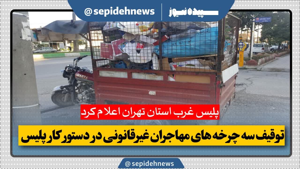 توقیف سه چرخه های مهاجران غیرقانونی در دستور کار پلیس