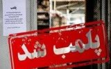 پلمب ۱۳ واحد صنفی متخلف در”بهارستان”