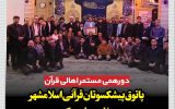 پاتوق پیشکسوتان قرآنی اسلامشهر به محفل چهل و یکم رسید پاتوق پیشکسوتان قرآنی اسلامشهر به محفل چهل و یکم رسید
