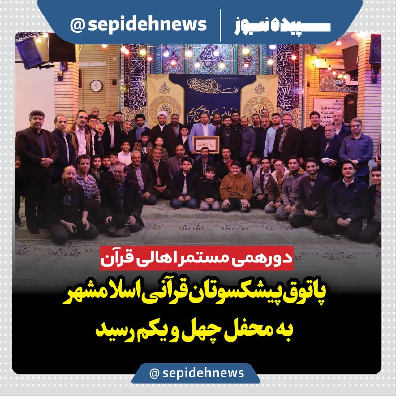 پاتوق پیشکسوتان قرآنی اسلامشهر به محفل چهل و یکم رسید پاتوق پیشکسوتان قرآنی اسلامشهر به محفل چهل و یکم رسید