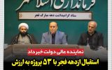 افتتاح ۵۳ پروژه در شهرستان با ۳ هزار میلیارد تومان اعتبار در دهه مبارک فجر افتتاح ۵۳ پروژه در شهرستان با ۳ هزار میلیارد تومان اعتبار در دهه مبارک فجر