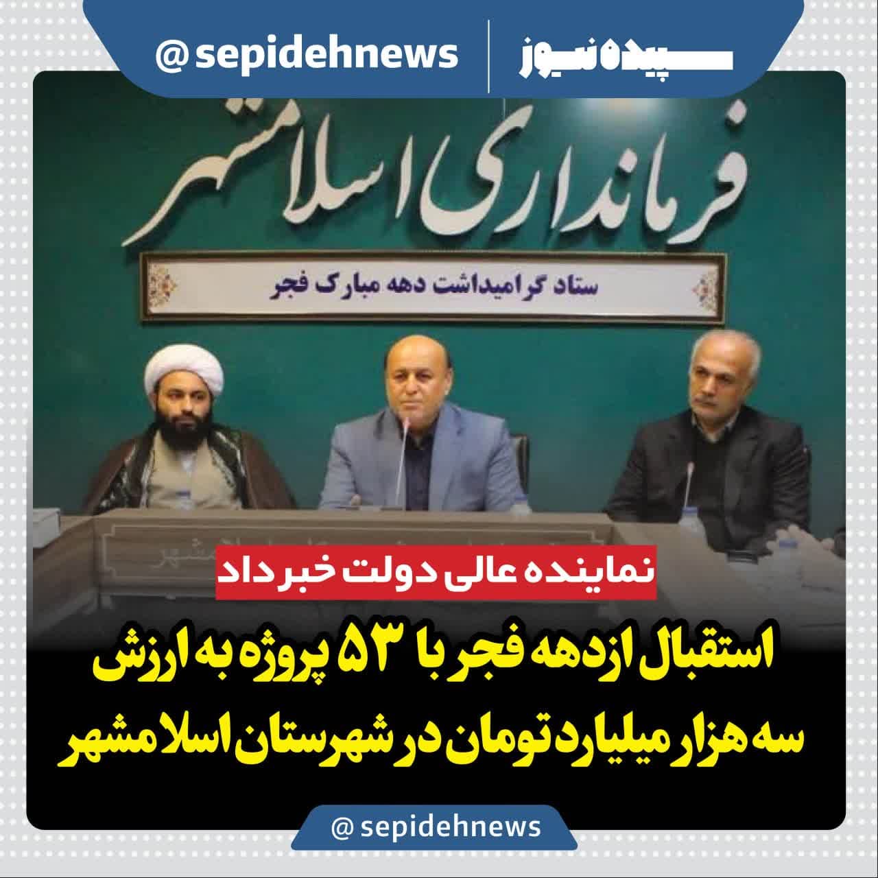 افتتاح ۵۳ پروژه در شهرستان با ۳ هزار میلیارد تومان اعتبار در دهه مبارک فجر