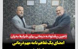 تامین پشتوانه درمانی برای شرایط بحران / امضای یک تفاهم نامه مهم درمانی در اسلامشهر تامین پشتوانه درمانی برای شرایط بحران / امضای یک تفاهم نامه مهم درمانی در اسلامشهر