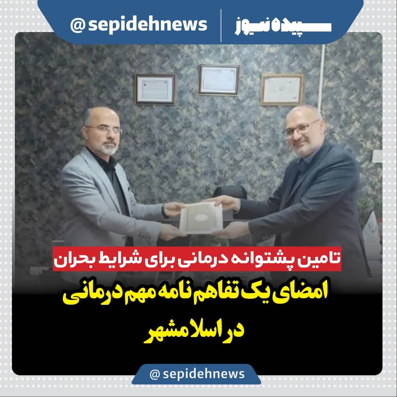 تامین پشتوانه درمانی برای شرایط بحران / امضای یک تفاهم نامه مهم درمانی در اسلامشهر تامین پشتوانه درمانی برای شرایط بحران / امضای یک تفاهم نامه مهم درمانی در اسلامشهر