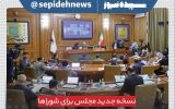 انتخابات شوراها در تهران تناسبی شد