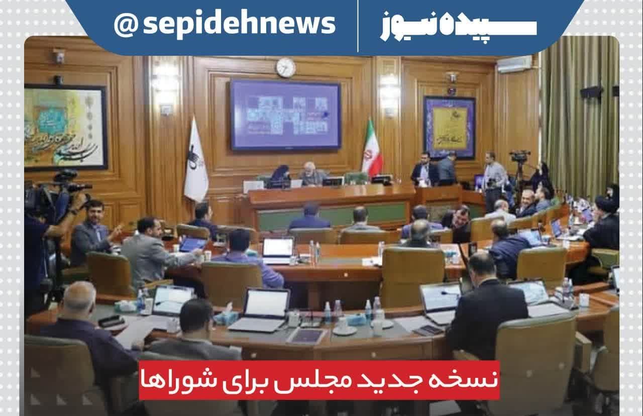 انتخابات شوراها در تهران تناسبی شد انتخابات شوراها در تهران تناسبی شد