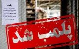 پلمب مرکز غیرمجاز زیبایی در شهرستان اسلامشهر