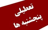 لایحه تعطیلی پنجشنبهها رفع ایراد شد؛ افزایش تعطیلات آخر هفته در آستانه تصویب لایحه تعطیلی پنجشنبهها رفع ایراد شد؛ افزایش تعطیلات آخر هفته در آستانه تصویب