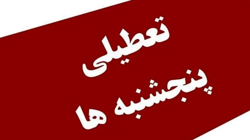 لایحه تعطیلی پنج‌شنبه‌ها رفع ایراد شد؛ افزایش تعطیلات آخر هفته در آستانه تصویب