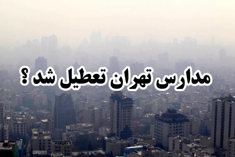 تهران، فردا تعطیل میشود؟/ وضعیت «قرمز» در هوای پایتخت تهران، فردا تعطیل میشود؟/ وضعیت «قرمز» در هوای پایتخت