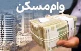 وام نهضت ملی مسکن 650 میلیون تومان شد
