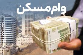 وام نهضت ملی مسکن 650 میلیون تومان شد وام نهضت ملی مسکن 650 میلیون تومان شد