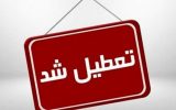 فعالیت مدارس اسلامشهر فردا شنبه ۱۳ بهمن غیر حضوری است