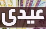 تعیین میزان عیدی کارمندان