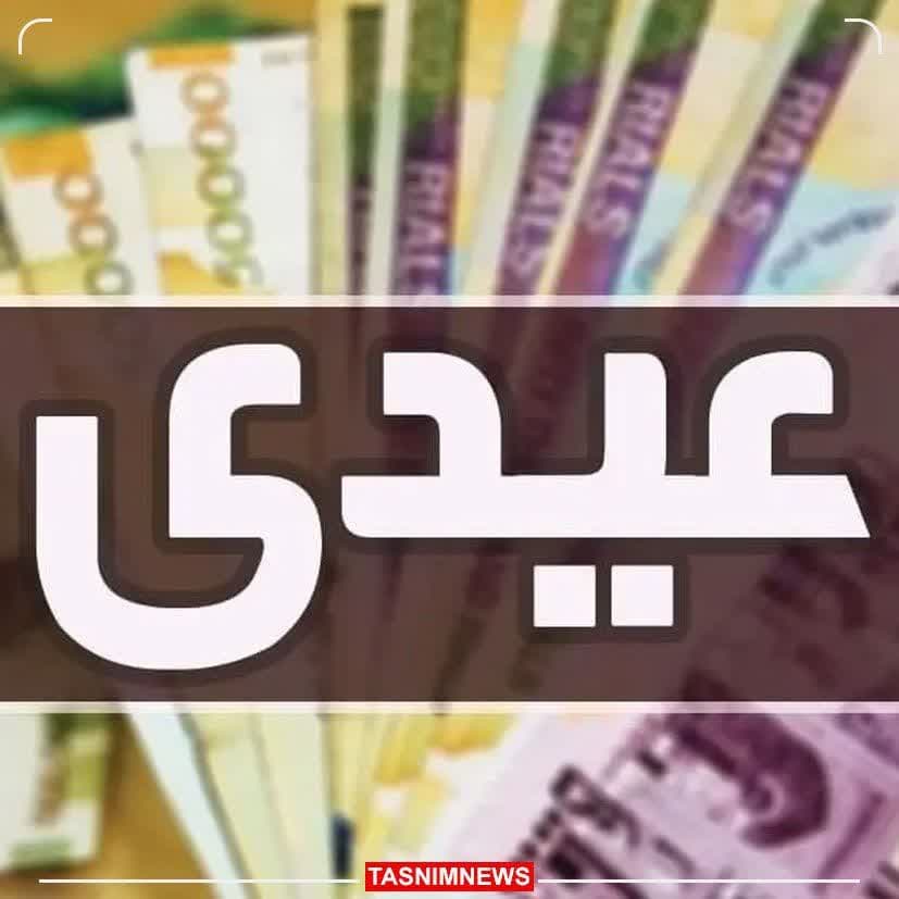 تعیین میزان عیدی کارمندان تعیین میزان عیدی کارمندان