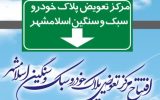 افتتاح مرکز تعویض پلاک خودرو سبک و سنگین اسلامشهر