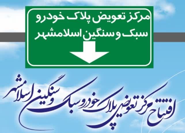 افتتاح مرکز تعویض پلاک خودرو سبک و سنگین اسلامشهر افتتاح مرکز تعویض پلاک خودرو سبک و سنگین اسلامشهر