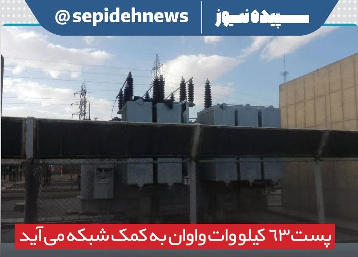 اوضاع برق اسلامشهر بهتر می شود؟ / پست 63 کیلو وات واوان به کمک شبکه می آید اوضاع برق اسلامشهر بهتر می شود؟ / پست 63 کیلو وات واوان به کمک شبکه می آید