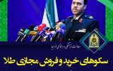سکوهای خرید و فروش مجازی طلا تحت مراقبت و اشراف پلیس