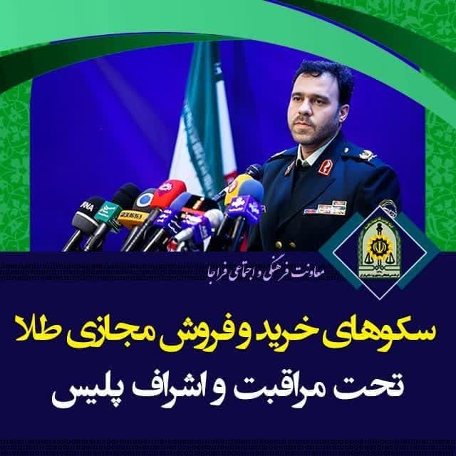 سکوهای خرید و فروش مجازی طلا تحت مراقبت و اشراف پلیس سکوهای خرید و فروش مجازی طلا تحت مراقبت و اشراف پلیس