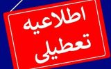 تعطیلی تهران در روز شنبه/ تمامی ادارات و مدارس تهران فردا تعطیل شد