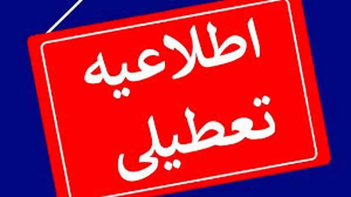 تعطیلی تهران در روز شنبه/ تمامی ادارات و مدارس تهران فردا تعطیل شد تعطیلی تهران در روز شنبه/ تمامی ادارات و مدارس تهران فردا تعطیل شد