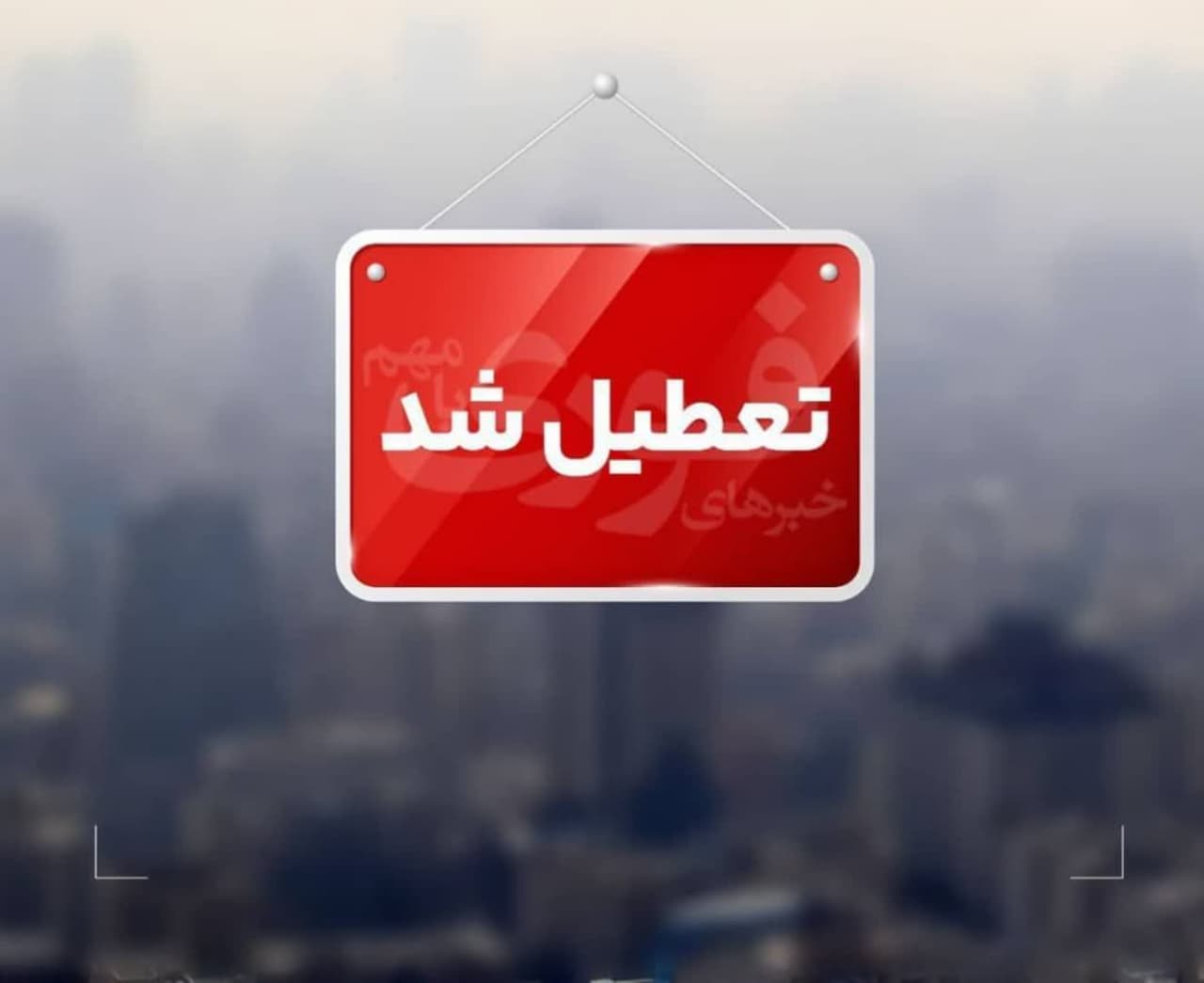 تمامی ادارات و مدارس استان تهران فردا تعطیل شد تمامی ادارات و مدارس استان تهران فردا تعطیل شد