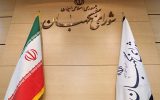 مخالفت شورای نگهبان با افزایش شش ماهه عمر شورای ششم