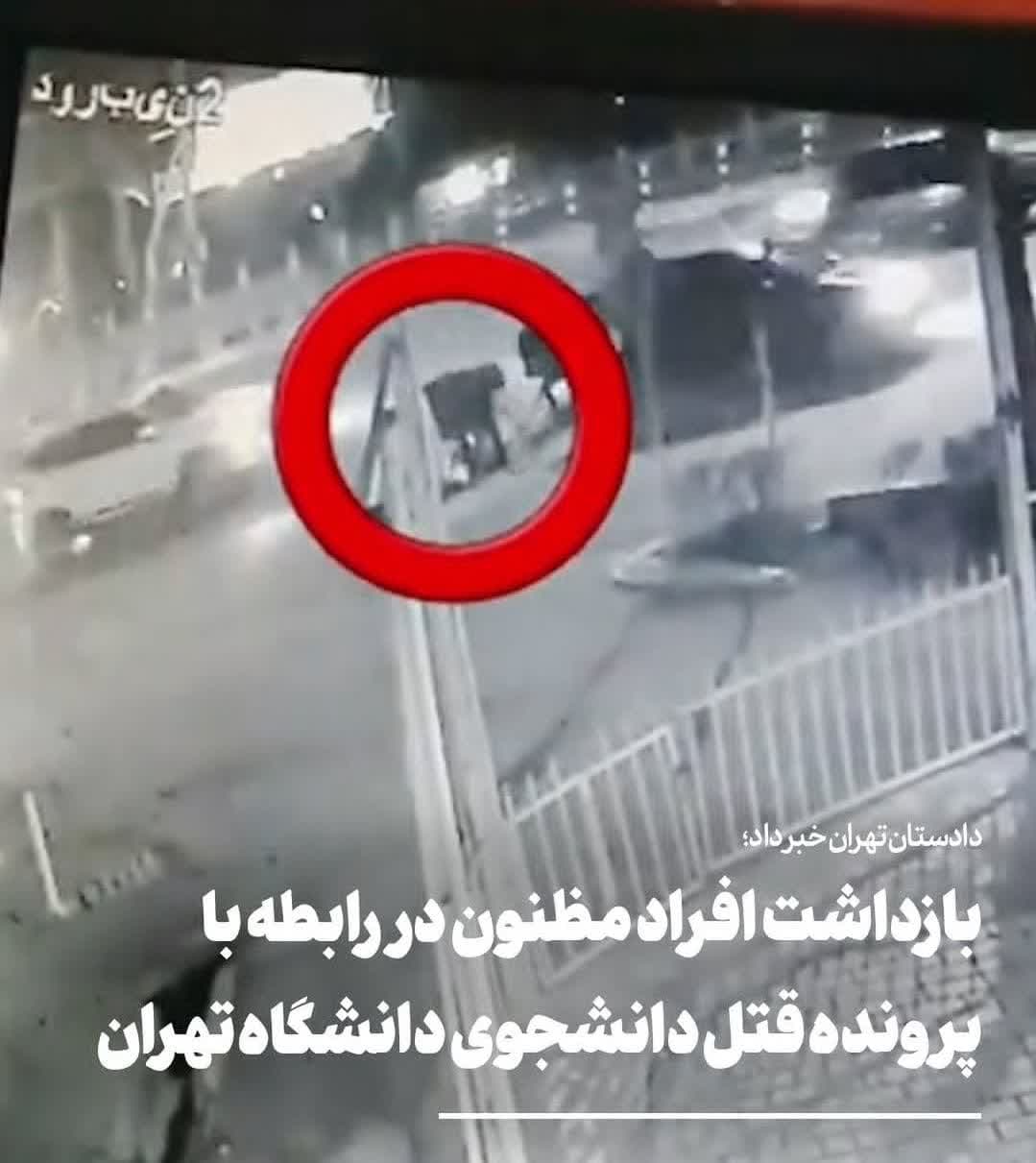 افراد مظنون در رابطه با پرونده قتل دانشجوی دانشگاه تهران بازداشت شدند افراد مظنون در رابطه با پرونده قتل دانشجوی دانشگاه تهران بازداشت شدند