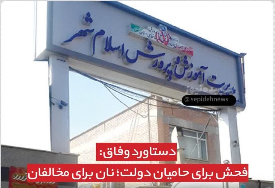 دستاورد وفاق: فحش برای حامیان دولت؛ نان برای مخالفان دستاورد وفاق: فحش برای حامیان دولت؛ نان برای مخالفان
