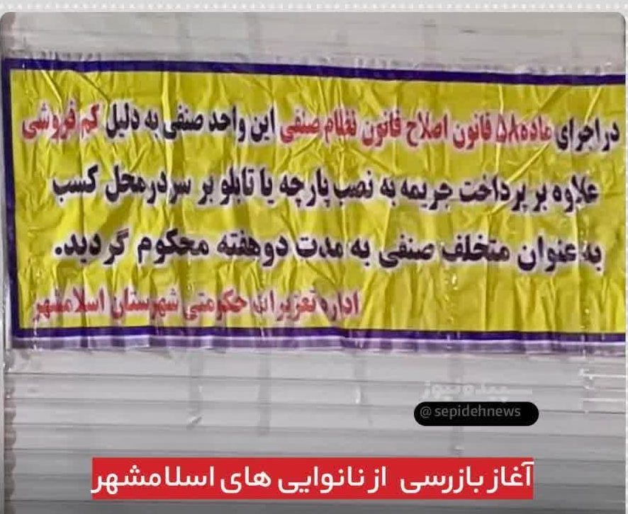 آغاز بازرسی از نانوایی های اسلامشهر آغاز بازرسی از نانوایی های اسلامشهر