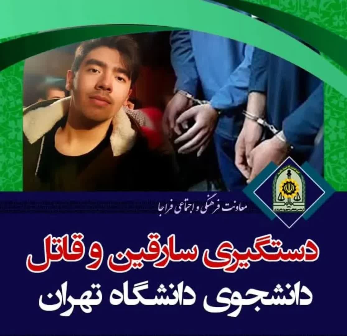 دستگیری سارقین و قاتل دانشجوی دانشگاه تهران دستگیری سارقین و قاتل دانشجوی دانشگاه تهران