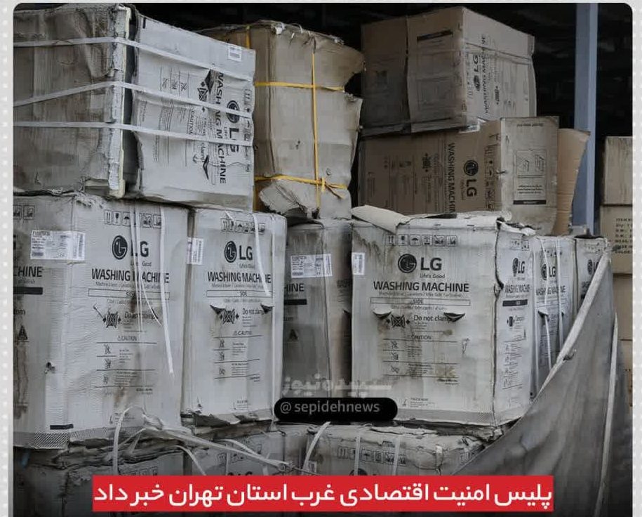 کشف انبار ماشین لباسشویی قاچاق در احمدآباد مستوفی کشف انبار ماشین لباسشویی قاچاق در احمدآباد مستوفی