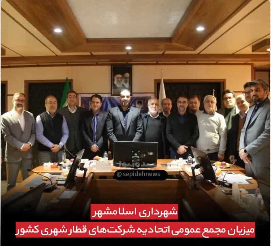 شهرداری میزبان مجمع عمومی اتحادیه شرکتهای قطار شهری کشور شهرداری میزبان مجمع عمومی اتحادیه شرکتهای قطار شهری کشور