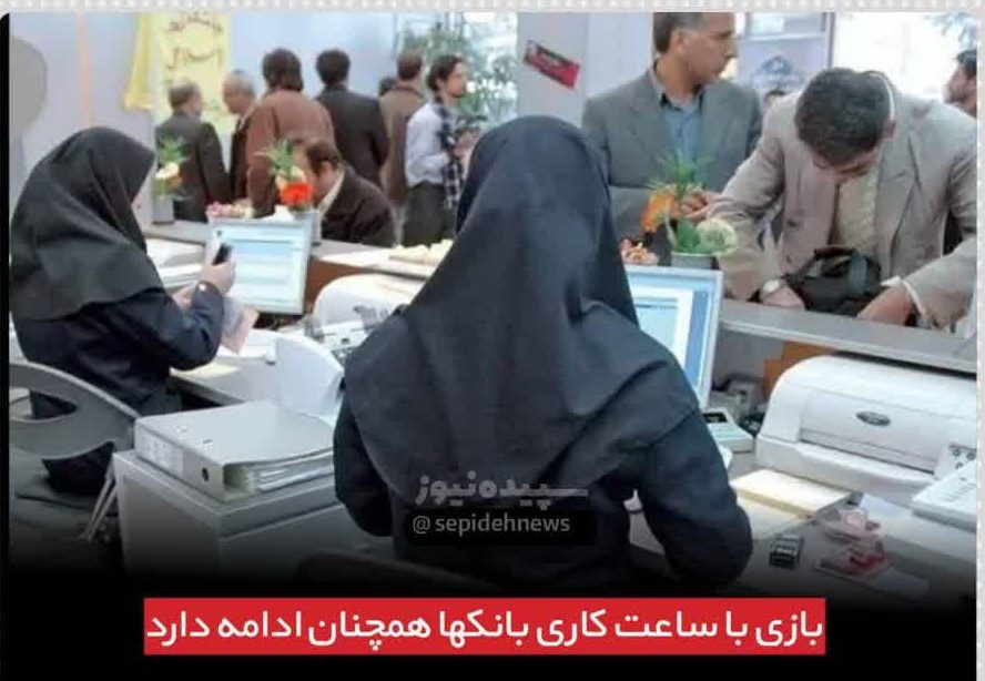 ساعات کاری جدید بانکها از چهارشنبه اول اسفندماه اعلام شد ساعات کاری جدید بانکها از چهارشنبه اول اسفندماه اعلام شد