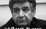 منوچهر والی‌زاده درگذشت