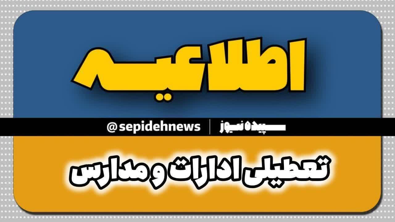 مراکز آموزشی، دانشگاه‌ها، مدارس و ادارات استان تهران فردا سه شنبه تعطیل است