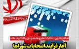 اصلاح قانون انتخابات شوراها همچنان بلاتکلیف ماند