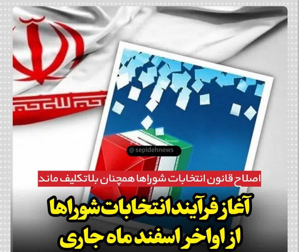 اصلاح قانون انتخابات شوراها همچنان بلاتکلیف ماند اصلاح قانون انتخابات شوراها همچنان بلاتکلیف ماند