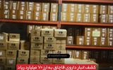 کشف انبار داروی قاچاق به ارزش 70 میلیارد ریاد