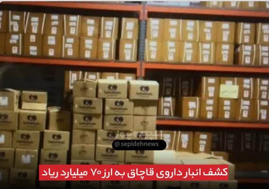 کشف انبار داروی قاچاق به ارزش 70 میلیارد ریاد کشف انبار داروی قاچاق به ارزش 70 میلیارد ریاد