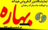 نمایشگاه بهاره اسلامشهر و گردن نگیرترین اتاق اصناف تاریخ نمایشگاه بهاره اسلامشهر و گردن نگیرترین اتاق اصناف تاریخ
