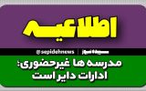 مدارس استان تهران فردا غیرحضوری و ادارات و دانشگاه ها حضوری دایر است