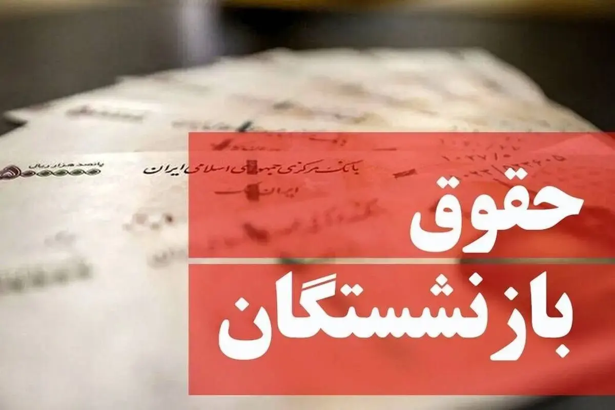 حقوق بازنشستگان ۵۰ درصد افزایش یافت / زمان افزایش حقوق بازنشستگان در سال ۱۴۰۴ حقوق بازنشستگان ۵۰ درصد افزایش یافت / زمان افزایش حقوق بازنشستگان در سال ۱۴۰۴