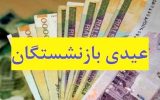 عیدی بازنشستگان تا امشب واریز میشود عیدی بازنشستگان تا امشب واریز میشود
