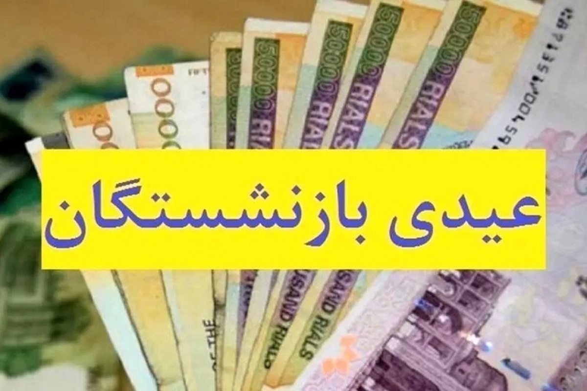 عیدی بازنشستگان تا امشب واریز میشود عیدی بازنشستگان تا امشب واریز میشود