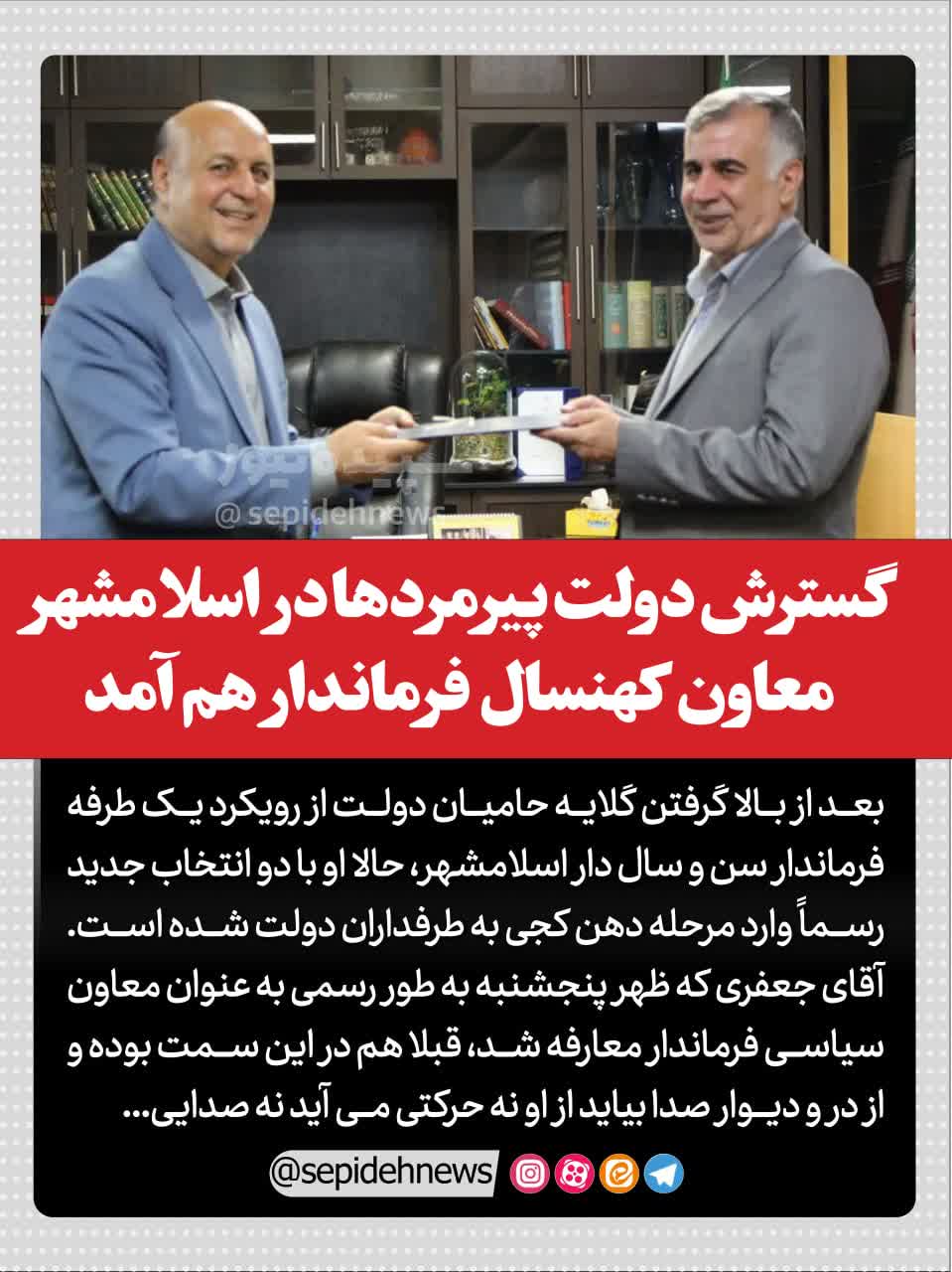 گسترش دولت پیرمردها در اسلامشهر / معاون کهنسال فرماندار هم آمد گسترش دولت پیرمردها در اسلامشهر / معاون کهنسال فرماندار هم آمد