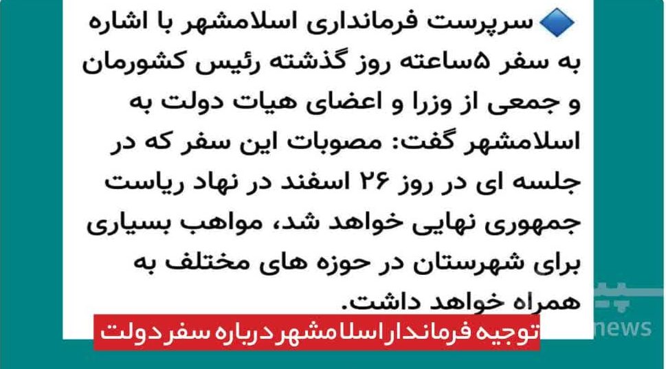وعده سرخرمن فرماندار اسلامشهر از فایده سفر رئیس جمهور